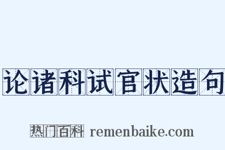 论诸科试官状造句是什么意思的图片